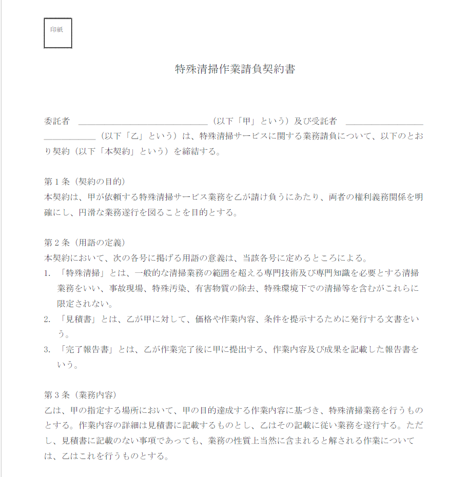 特殊清掃作業請負契約書
