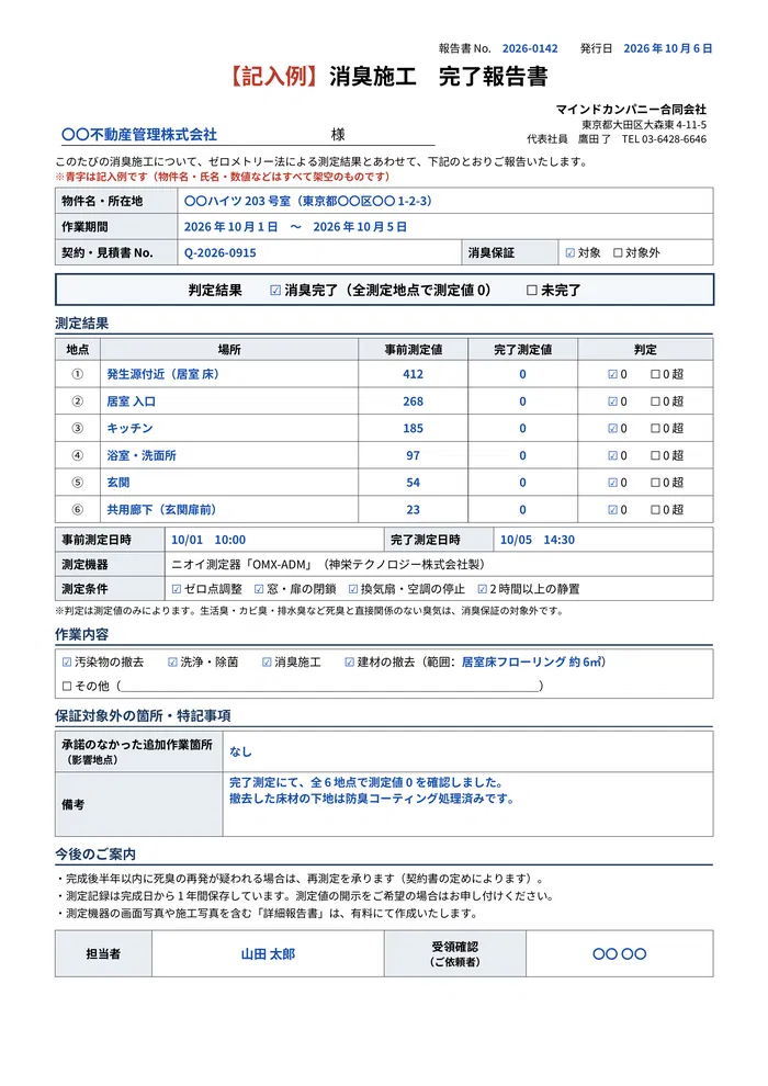 消臭施工完了報告書(記入例)
