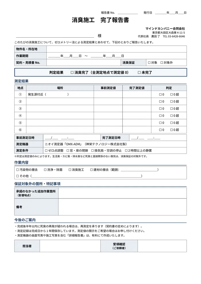 消臭施工完了報告書
